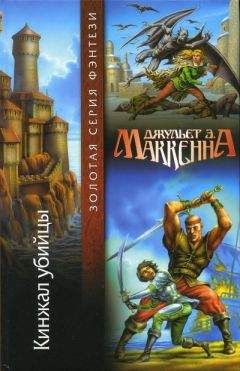 Джульет Маккенна - Кинжал убийцы - Читать Читать онлайн Читаемые книги читать онлайн бесплатно booksread-online.com