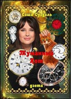 Саша Суздаль - Туманный Кот - Читать 📖 Читать онлайн 👀 Читаемые книги читать онлайн бесплатно 🔥 booksread-online.com