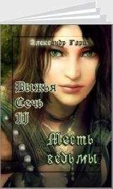 Александр Гарин - Месть ведьмы (СИ) - Читать 📖 Читать онлайн 👀 Читаемые книги читать онлайн бесплатно 🔥 booksread-online.com