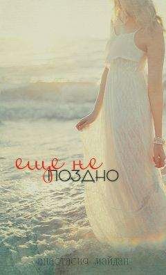 Анастасия Майдан - Ещё не поздно - Читать Читать онлайн Читаемые книги читать онлайн бесплатно booksread-online.com