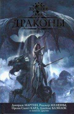 Питер Бигл - Драконье стойло - Читать 📖 Читать онлайн 👀 Читаемые книги читать онлайн бесплатно 🔥 booksread-online.com