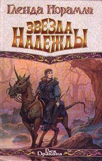 Гленда Норамли - Звезда надежды - Читать Читать онлайн Читаемые книги читать онлайн бесплатно booksread-online.com