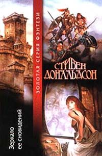 Стивен Дональдсон - Зеркало ее сновидений - Читать 📖 Читать онлайн 👀 Читаемые книги читать онлайн бесплатно 🔥 booksread-online.com