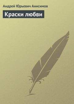 Андрей Анисимов - Краски любви - Читать 📖 Читать онлайн 👀 Читаемые книги читать онлайн бесплатно 🔥 booksread-online.com