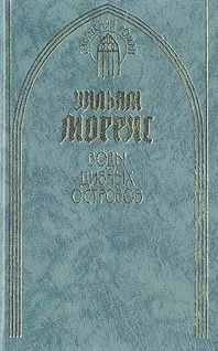 Уильям Моррис - Воды дивных островов - Читать 📖 Читать онлайн 👀 Читаемые книги читать онлайн бесплатно 🔥 booksread-online.com