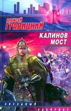 Алексей Гравицкий - Калинов мост - Читать 📖 Читать онлайн 👀 Читаемые книги читать онлайн бесплатно 🔥 booksread-online.com