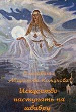 Елизавета Абаринова-Кожухова - Искусство наступать на швабру - Читать | Читать онлайн | Читаемые книги читать онлайн бесплатно | booksread-online.com