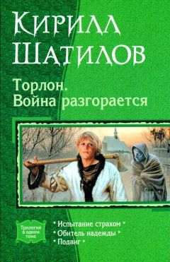 Кирилл Шатилов - Торлон. Война разгорается - Читать | Читать онлайн | Читаемые книги читать онлайн бесплатно | booksread-online.com