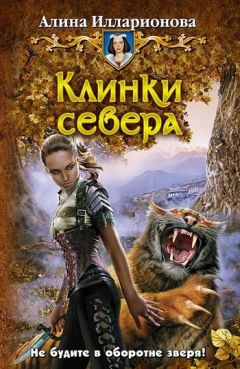 Алина Илларионова - Клинки севера - Читать 📖 Читать онлайн 👀 Читаемые книги читать онлайн бесплатно 🔥 booksread-online.com