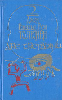 Джон Толкиен - Две твердыни - Читать 📖 Читать онлайн 👀 Читаемые книги читать онлайн бесплатно 🔥 booksread-online.com