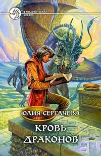 Юлия Сергачева - Кровь драконов - Читать 📖 Читать онлайн 👀 Читаемые книги читать онлайн бесплатно 🔥 booksread-online.com