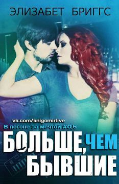 Элизабет Бриггс - Больше, чем бывшие - Читать Читать онлайн Читаемые книги читать онлайн бесплатно booksread-online.com