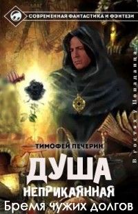 Тимофей Печёрин - Бремя чужих долгов - Читать 📖 Читать онлайн 👀 Читаемые книги читать онлайн бесплатно 🔥 booksread-online.com