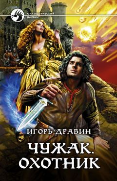 Игорь Дравин - Охотник - Читать 📖 Читать онлайн 👀 Читаемые книги читать онлайн бесплатно 🔥 booksread-online.com