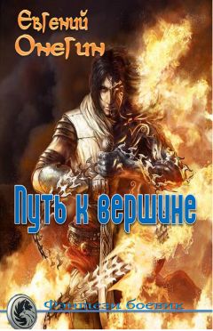 Евгений Онегин - Путь к вершине - Читать Читать онлайн Читаемые книги читать онлайн бесплатно booksread-online.com
