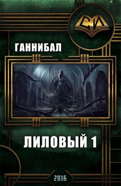 . Ганнибал - Лиловый (I) (СИ) - Читать | Читать онлайн | Читаемые книги читать онлайн бесплатно | booksread-online.com