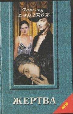 Гарольд Карлтон - Жертва - Читать Читать онлайн Читаемые книги читать онлайн бесплатно booksread-online.com