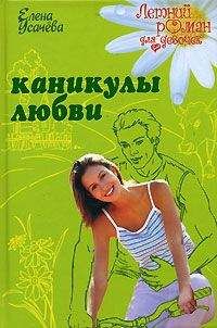 Елена Усачева - Каникулы любви - Читать 📖 Читать онлайн 👀 Читаемые книги читать онлайн бесплатно 🔥 booksread-online.com