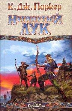 К. Паркер - Натянутый лук - Читать Читать онлайн Читаемые книги читать онлайн бесплатно booksread-online.com