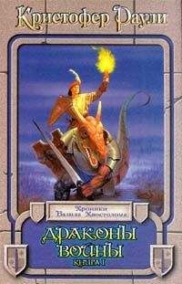 Кристофер Раули - Драконы войны - Читать 📖 Читать онлайн 👀 Читаемые книги читать онлайн бесплатно 🔥 booksread-online.com