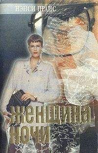 Нэнси Прайс - Женщина ночи - Читать | Читать онлайн | Читаемые книги читать онлайн бесплатно | booksread-online.com