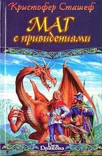 Кристофер Сташеф - Маг с привидениями - Читать 📖 Читать онлайн 👀 Читаемые книги читать онлайн бесплатно 🔥 booksread-online.com