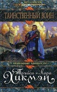 Трэйси Хикмэн - Таинственный воин - Читать Читать онлайн Читаемые книги читать онлайн бесплатно booksread-online.com