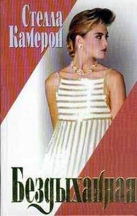 Стелла Камерон - Бездыханная - Читать 📖 Читать онлайн 👀 Читаемые книги читать онлайн бесплатно 🔥 booksread-online.com