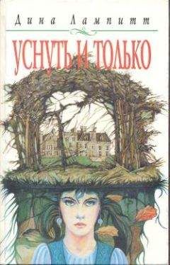 Дина Лампитт - Уснуть и только - Читать | Читать онлайн | Читаемые книги читать онлайн бесплатно | booksread-online.com
