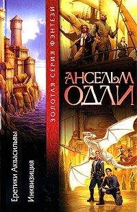 Ансельм Одли - Инквизиция - Читать Читать онлайн Читаемые книги читать онлайн бесплатно booksread-online.com