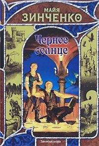 Майя Зинченко - Черное солнце - Читать 📖 Читать онлайн 👀 Читаемые книги читать онлайн бесплатно 🔥 booksread-online.com