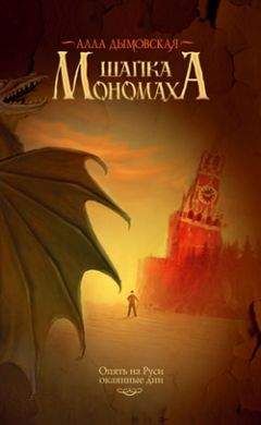 Алла Дымовская - Шапка Мономаха - Читать | Читать онлайн | Читаемые книги читать онлайн бесплатно | booksread-online.com