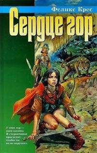 Феликс Крес - Сердце гор (Сборник) - Читать 📖 Читать онлайн 👀 Читаемые книги читать онлайн бесплатно 🔥 booksread-online.com