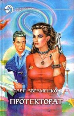 Олег Авраменко - Протекторат (Призрачная реальность) - Читать 📖 Читать онлайн 👀 Читаемые книги читать онлайн бесплатно 🔥 booksread-online.com