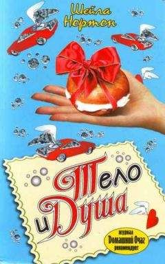 Шейла Нортон - Тело и душа - Читать Читать онлайн Читаемые книги читать онлайн бесплатно booksread-online.com