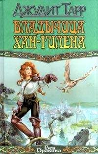 Джудит Тарр - Владычица Хан-Гилена - Читать 📖 Читать онлайн 👀 Читаемые книги читать онлайн бесплатно 🔥 booksread-online.com