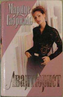 Мариус Габриэль - Авантюрист - Читать 📖 Читать онлайн 👀 Читаемые книги читать онлайн бесплатно 🔥 booksread-online.com