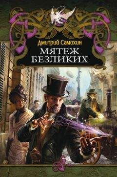 Дмитрий Самохин - Мятеж Безликих - Читать 📖 Читать онлайн 👀 Читаемые книги читать онлайн бесплатно 🔥 booksread-online.com