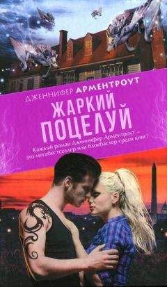 Дженнифер Арминтраут - Жаркий поцелуй - Читать 📖 Читать онлайн 👀 Читаемые книги читать онлайн бесплатно 🔥 booksread-online.com