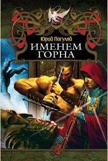 Юрий Погуляй - Именем Горна - Читать 📖 Читать онлайн 👀 Читаемые книги читать онлайн бесплатно 🔥 booksread-online.com