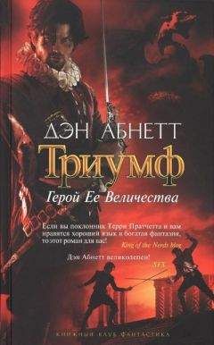 Дэн Абнетт - Герой Ее Величества - Читать 📖 Читать онлайн 👀 Читаемые книги читать онлайн бесплатно 🔥 booksread-online.com