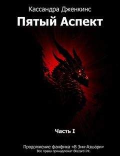 Кассандра Дженкинс - Пятый Аспект. Часть 1 - Читать 📖 Читать онлайн 👀 Читаемые книги читать онлайн бесплатно 🔥 booksread-online.com