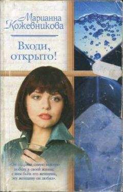 Марианна Кожевникова - Входи, открыто! - Читать | Читать онлайн | Читаемые книги читать онлайн бесплатно | booksread-online.com