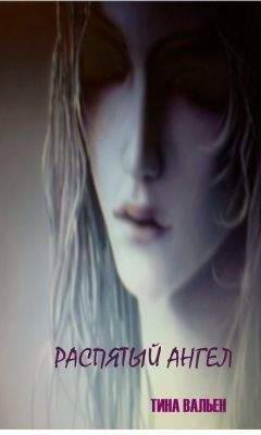 Тина Вальен - Распятый ангел - Читать 📖 Читать онлайн 👀 Читаемые книги читать онлайн бесплатно 🔥 booksread-online.com