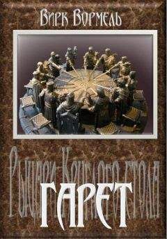 Вирк Вормель - Гарет - Читать 📖 Читать онлайн 👀 Читаемые книги читать онлайн бесплатно 🔥 booksread-online.com