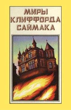 Клиффорд Саймак - Миры Клиффорда Саймака. Книга 9 - Читать | Читать онлайн | Читаемые книги читать онлайн бесплатно | booksread-online.com