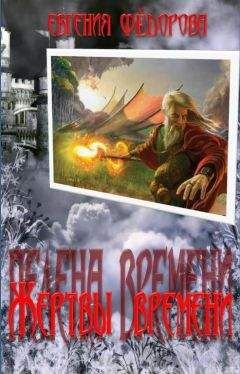 Евгения Фёдорова - Жертвы времени - Читать | Читать онлайн | Читаемые книги читать онлайн бесплатно | booksread-online.com