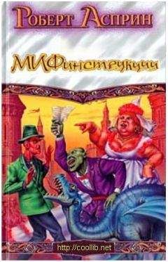 Роберт Асприн - МИФинструкции - Читать 📖 Читать онлайн 👀 Читаемые книги читать онлайн бесплатно 🔥 booksread-online.com