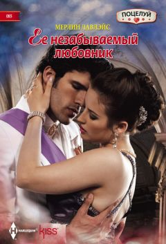 Мерилин Лавлейс - Ее незабываемый любовник - Читать Читать онлайн Читаемые книги читать онлайн бесплатно booksread-online.com