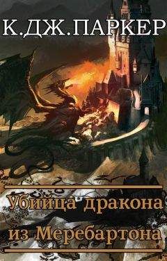 К. Дж. Паркер - Убийца дракона из Меребартона - Читать | Читать онлайн | Читаемые книги читать онлайн бесплатно | booksread-online.com